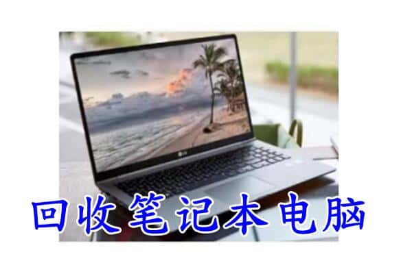 涟水县回收电脑